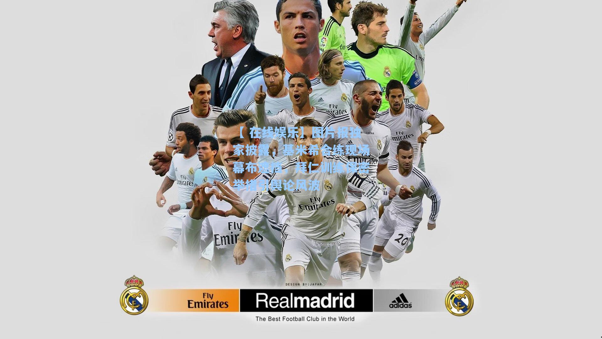 【 在线娱乐】图片报独家披露，基米希合练现场幕布遮挡，拜仁训练保密举措引舆论风波