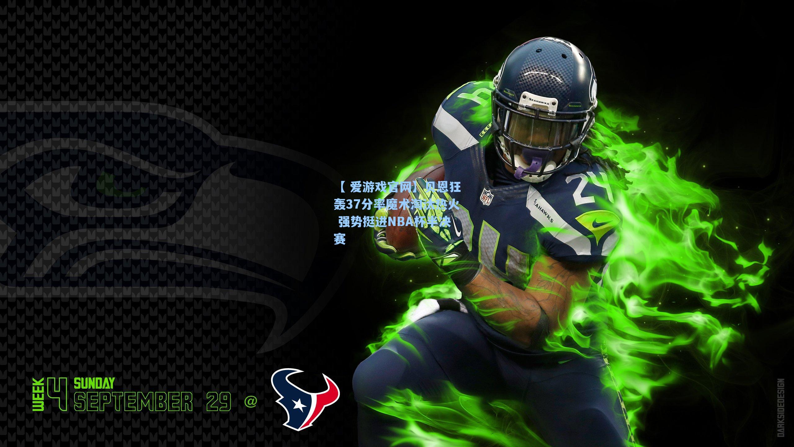 【 爱游戏官网】贝恩狂轰37分率魔术淘汰热火 强势挺进NBA杯半决赛