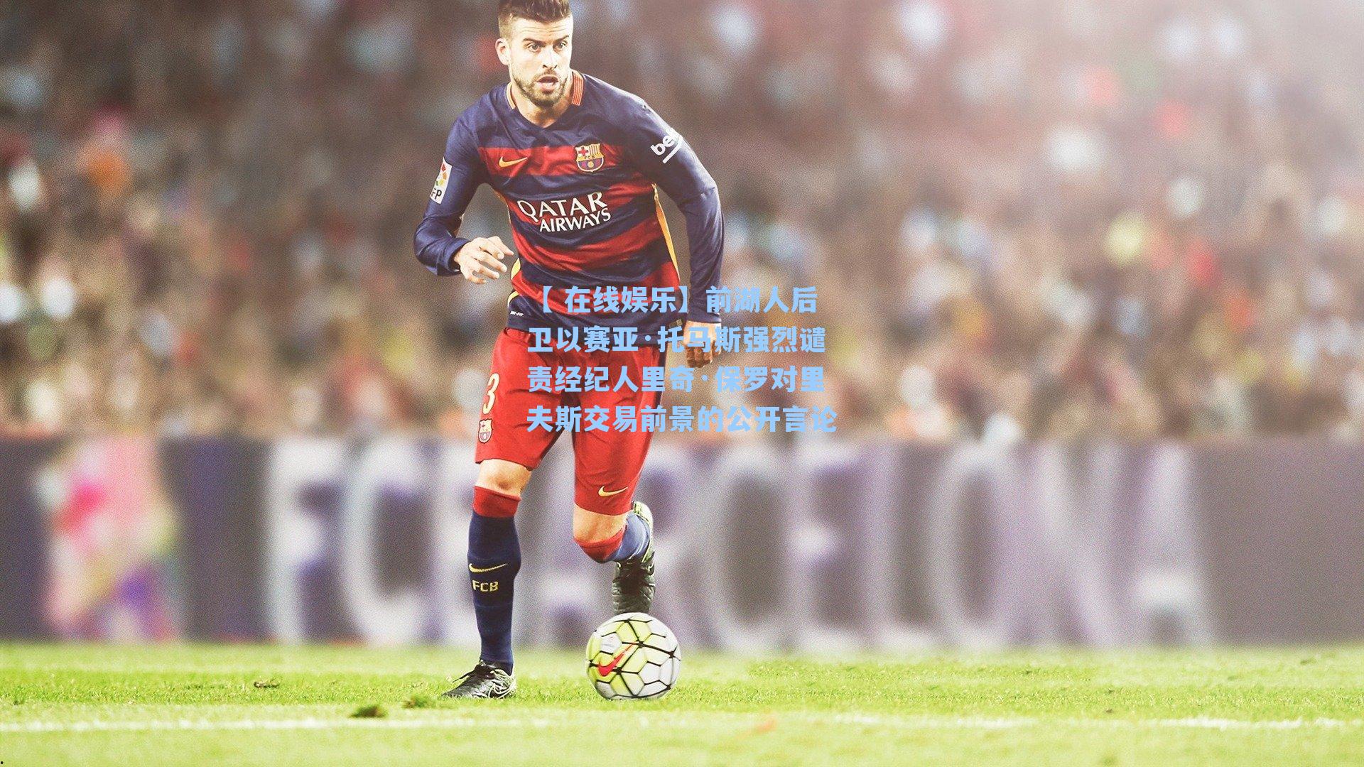 前湖人后卫以赛亚·托马斯强烈谴责经纪人里奇·保罗对里夫斯交易前景的公开言论