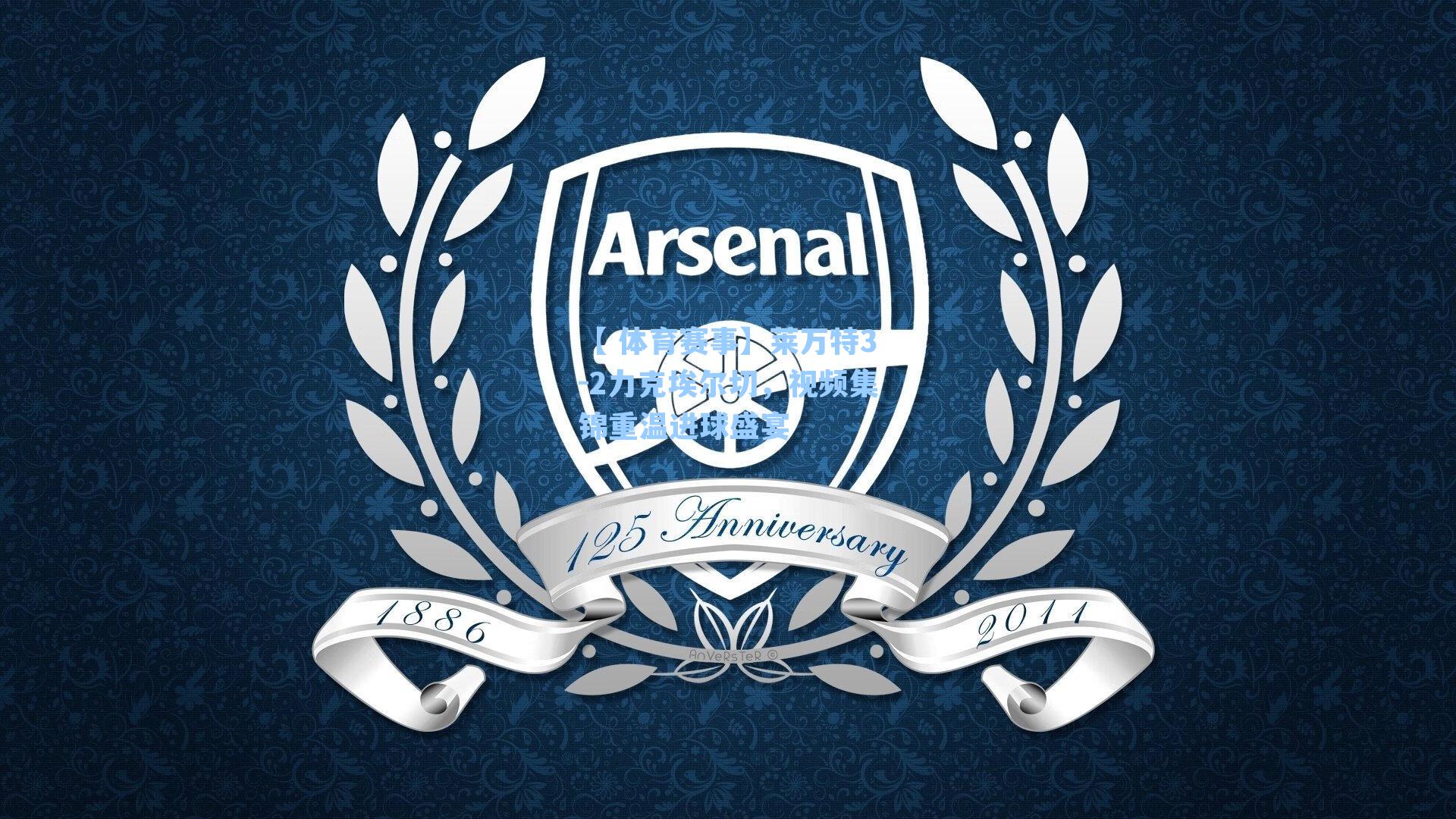 莱万特3-2力克埃尔切，视频集锦重温进球盛宴