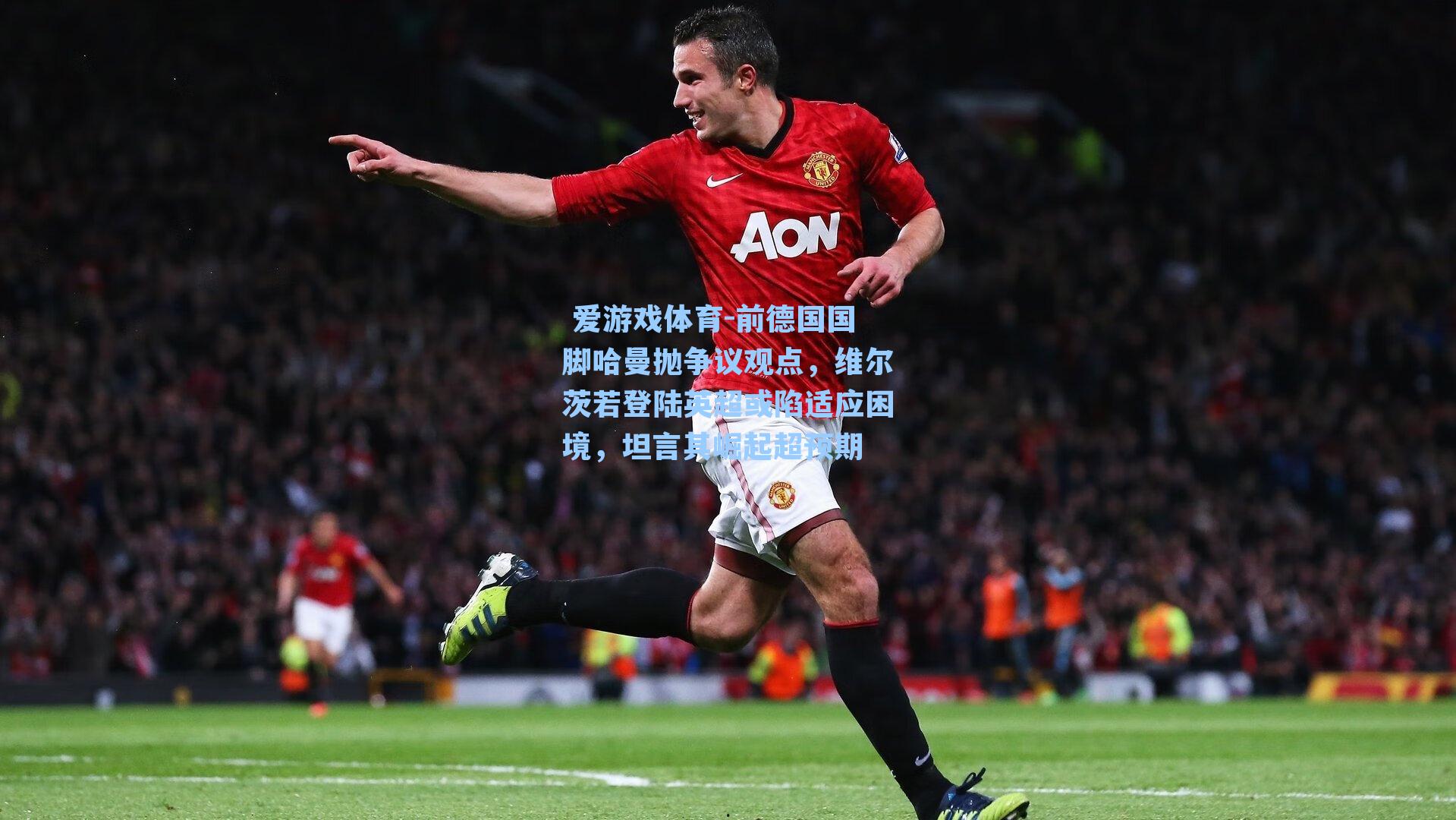 前德国国脚哈曼抛争议观点，维尔茨若登陆英超或陷适应困境，坦言其崛起超预期