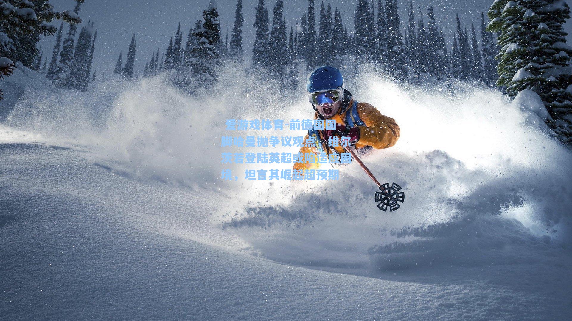 前德国国脚哈曼抛争议观点，维尔茨若登陆英超或陷适应困境，坦言其崛起超预期