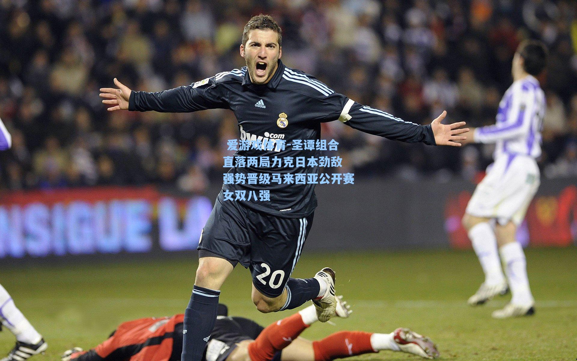 圣谭组合直落两局力克日本劲敌 强势晋级马来西亚公开赛女双八强