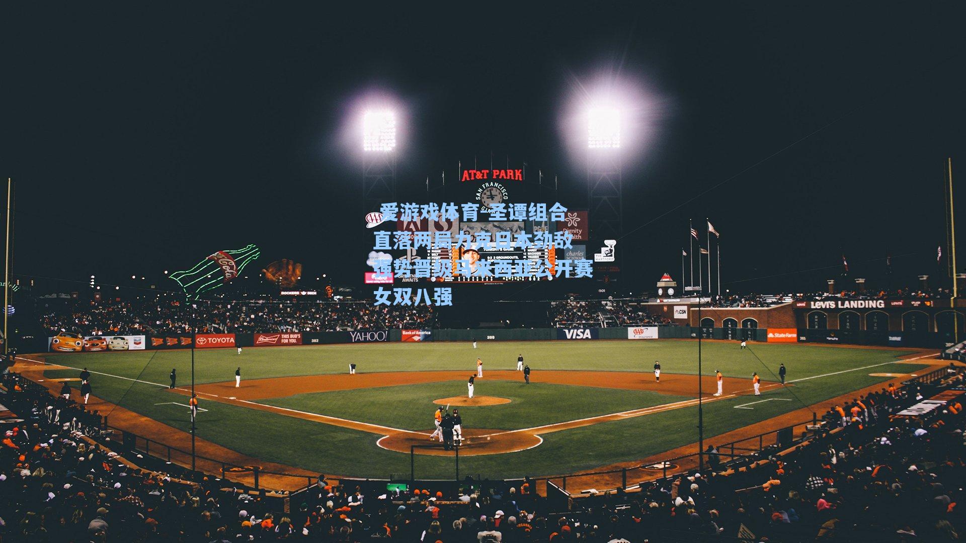 圣谭组合直落两局力克日本劲敌 强势晋级马来西亚公开赛女双八强