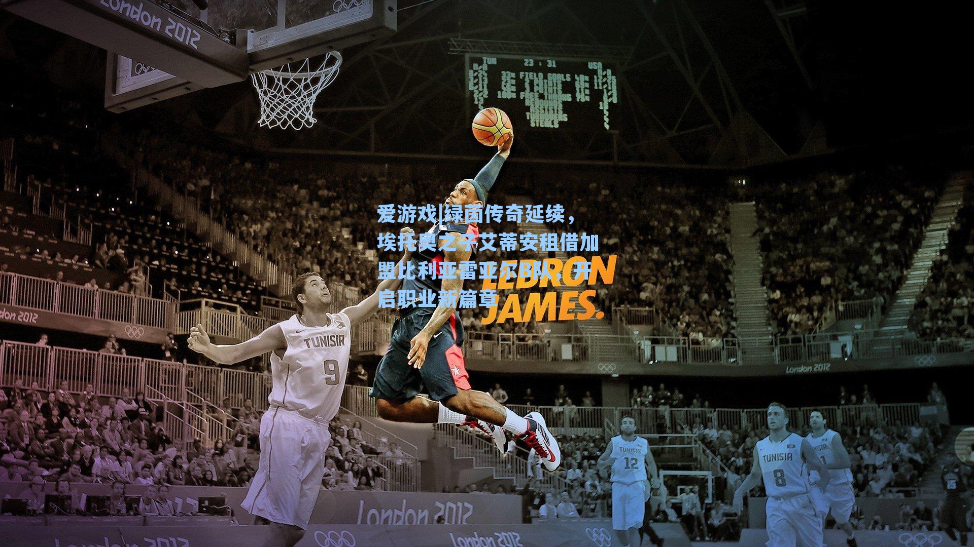 绿茵传奇延续,埃托奥之子艾蒂安租借加盟比利亚雷亚尔B队,开启职业新篇章