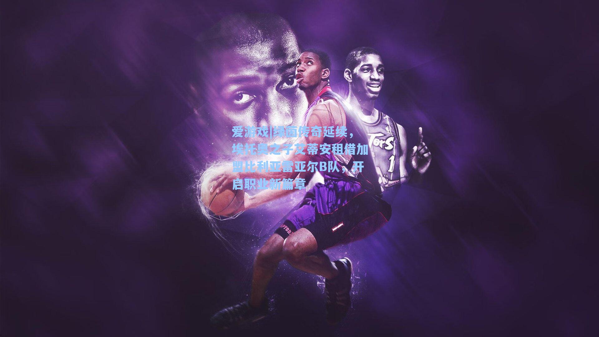 绿茵传奇延续,埃托奥之子艾蒂安租借加盟比利亚雷亚尔B队,开启职业新篇章