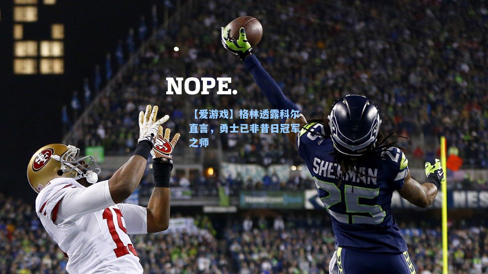 【爱游戏】格林透露科尔直言，勇士已非昔日冠军之师