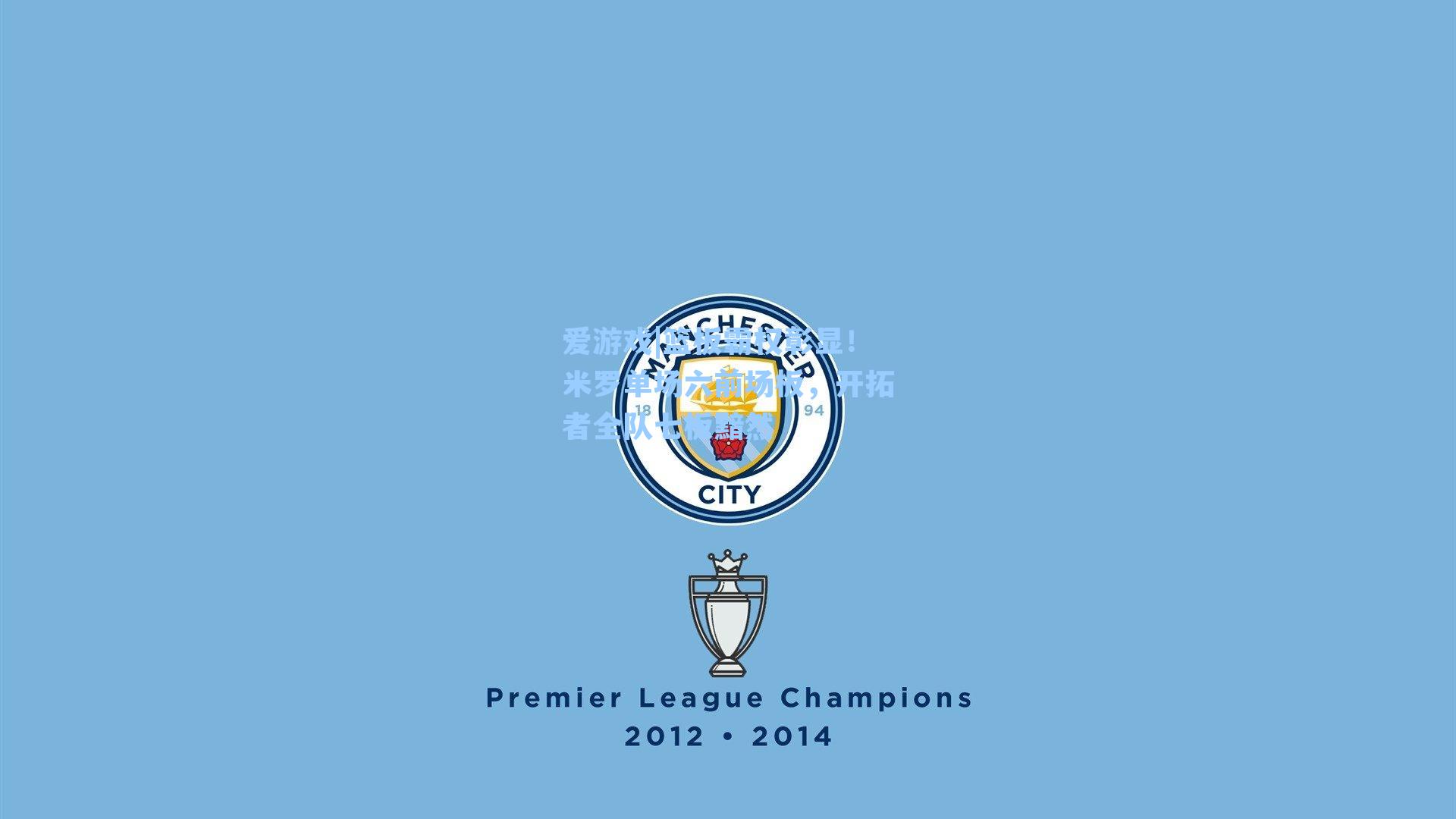 爱游戏|篮板霸权彰显！米罗单场六前场板，开拓者全队七板黯然