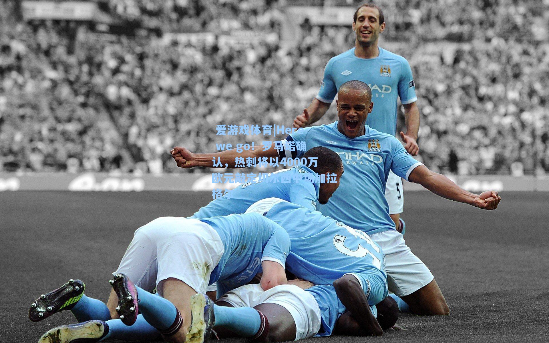  爱游戏体育|Here we go！罗马诺确认，热刺将以4000万欧元敲定切尔西中场加拉格尔