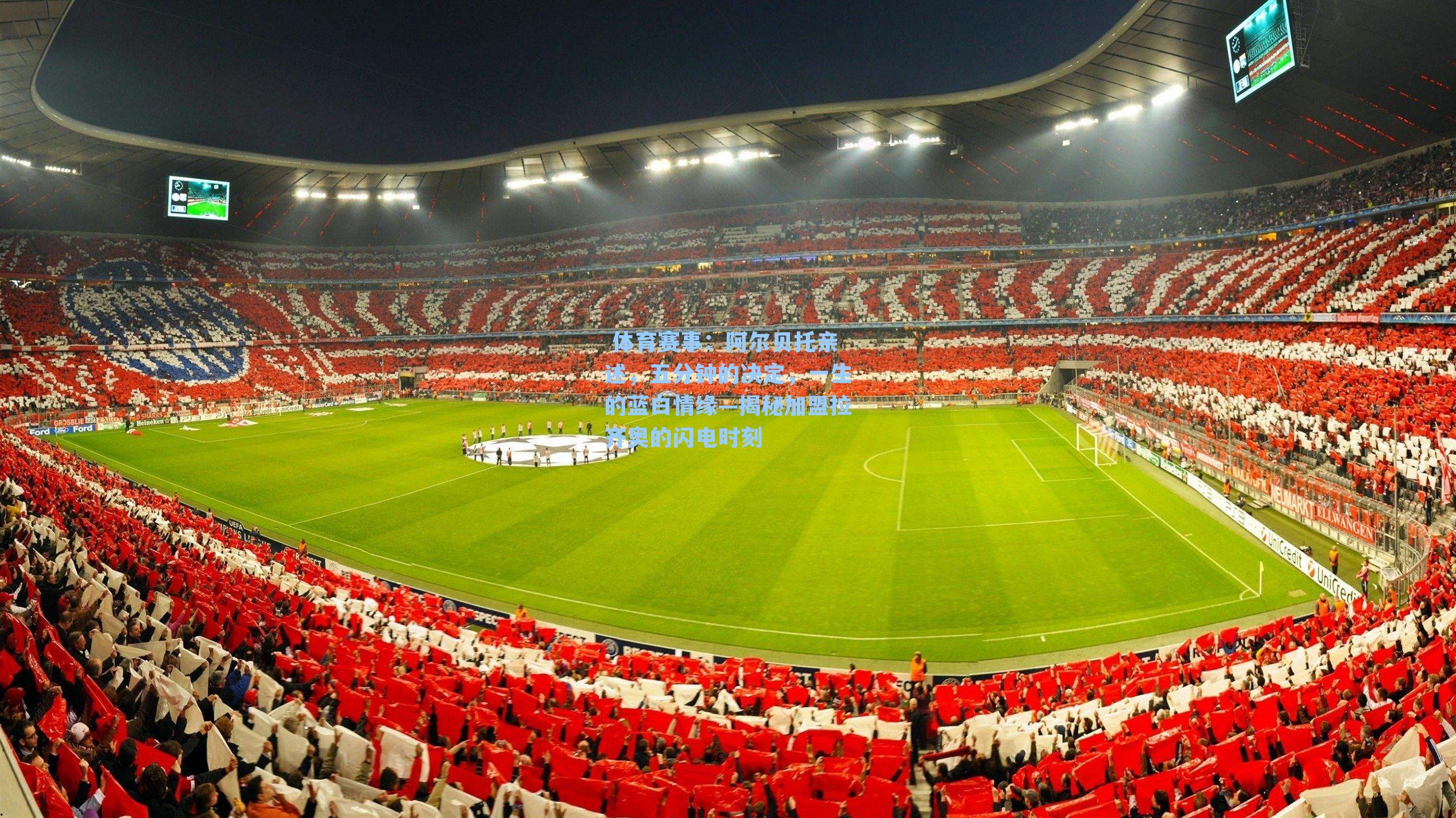 阿尔贝托亲述，五分钟的决定，一生的蓝白情缘—揭秘加盟拉齐奥的闪电时刻