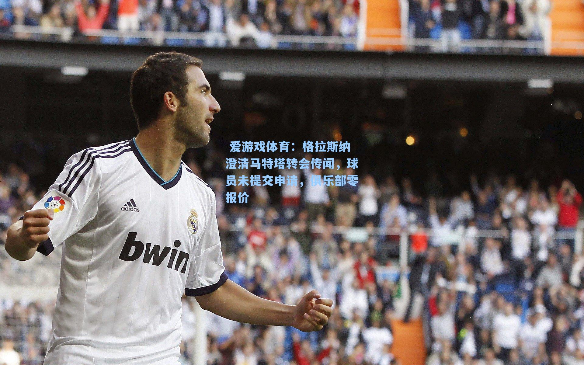 格拉斯纳澄清马特塔转会传闻，球员未提交申请，俱乐部零报价