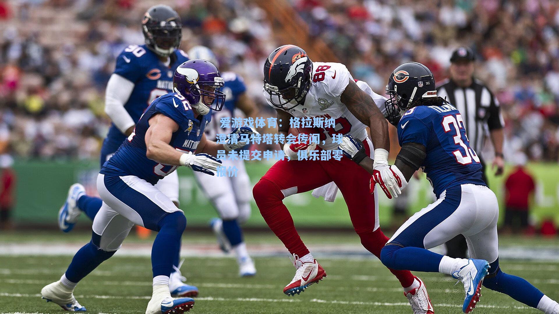 格拉斯纳澄清马特塔转会传闻，球员未提交申请，俱乐部零报价