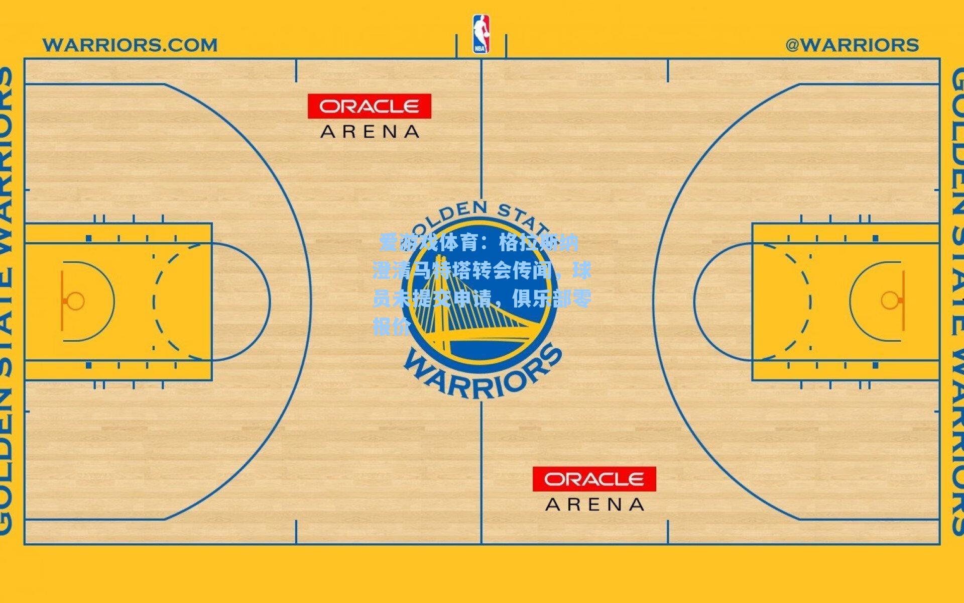 格拉斯纳澄清马特塔转会传闻，球员未提交申请，俱乐部零报价