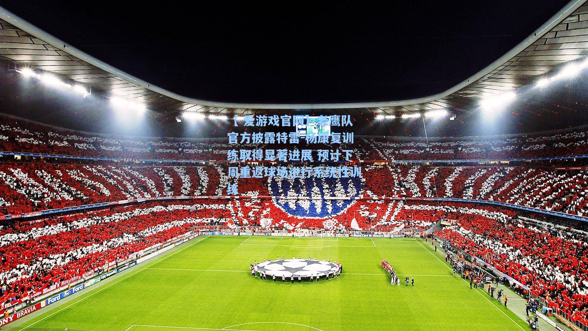 【 爱游戏官网】老鹰队官方披露特雷-杨康复训练取得显著进展 预计下周重返球场进行系统性训练