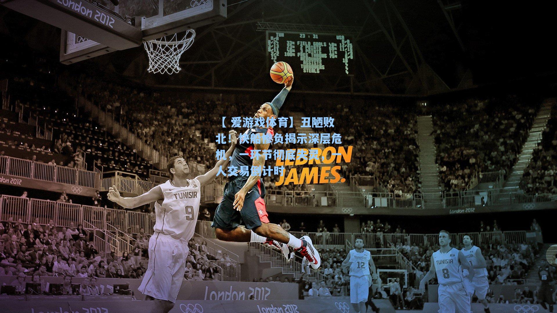 【 爱游戏体育】丑陋败北！快船惨负揭示深层危机，一环节彻底失灵，一人交易倒计时