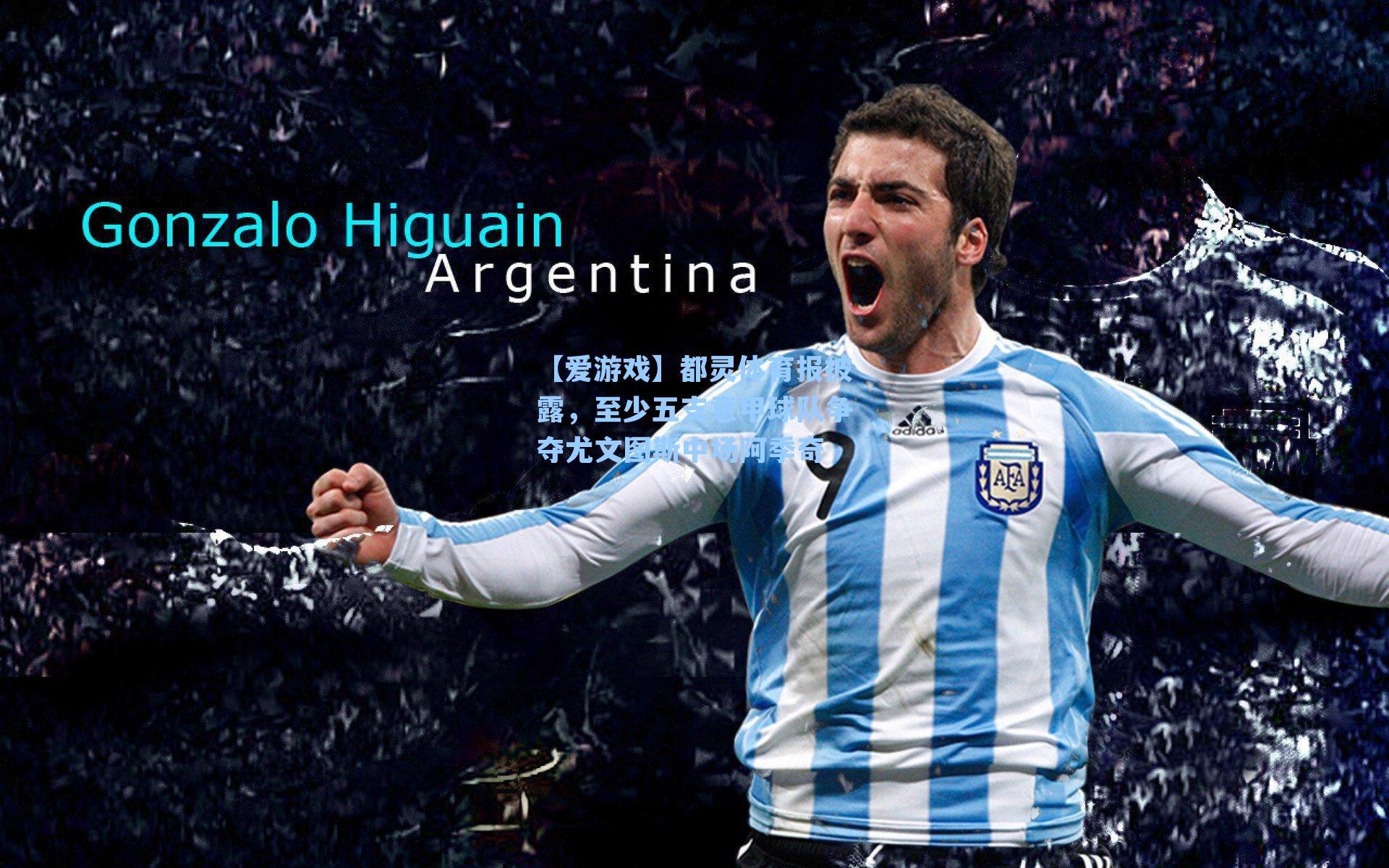 【爱游戏】都灵体育报披露，至少五支意甲球队争夺尤文图斯中场阿季奇