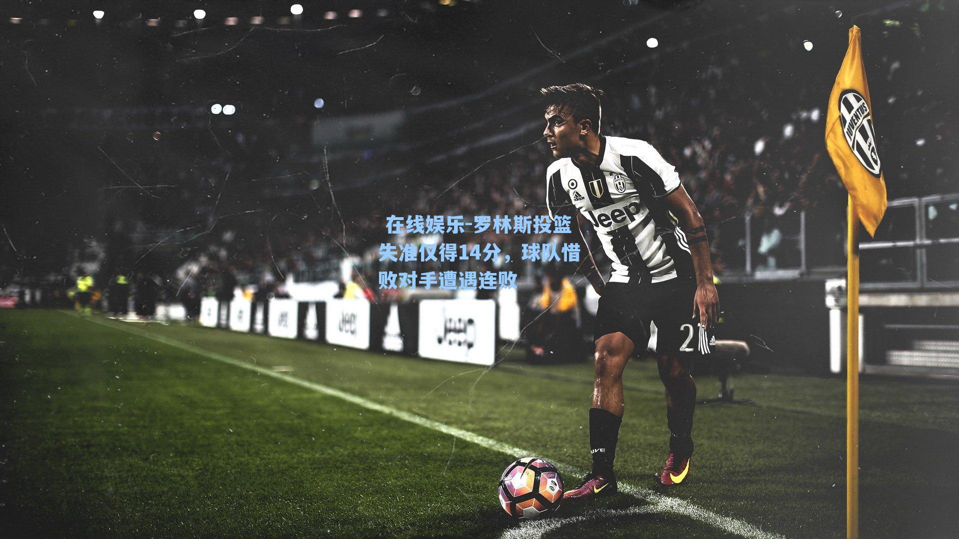  在线娱乐-罗林斯投篮失准仅得14分，球队惜败对手遭遇连败