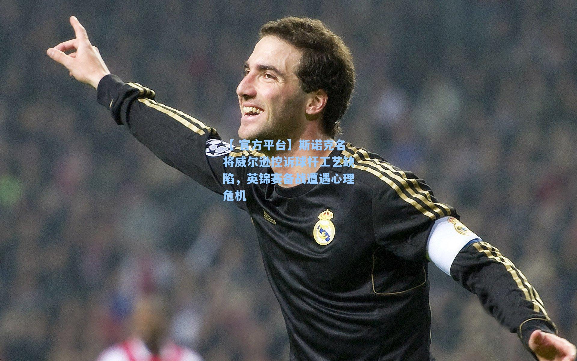 【 官方平台】斯诺克名将威尔逊控诉球杆工艺缺陷，英锦赛备战遭遇心理危机