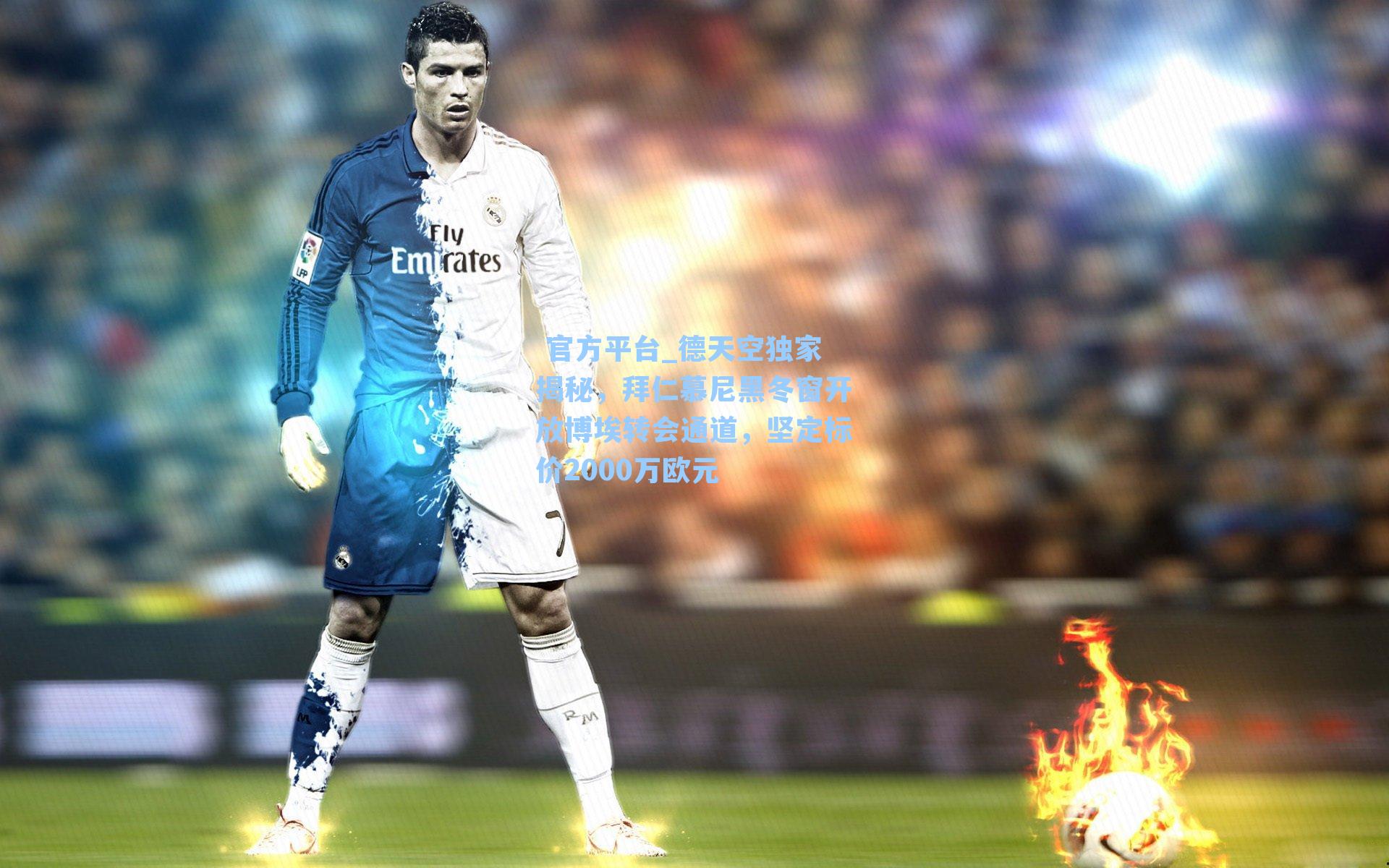 德天空独家揭秘,拜仁慕尼黑冬窗开放博埃转会通道,坚定标价2000万欧元