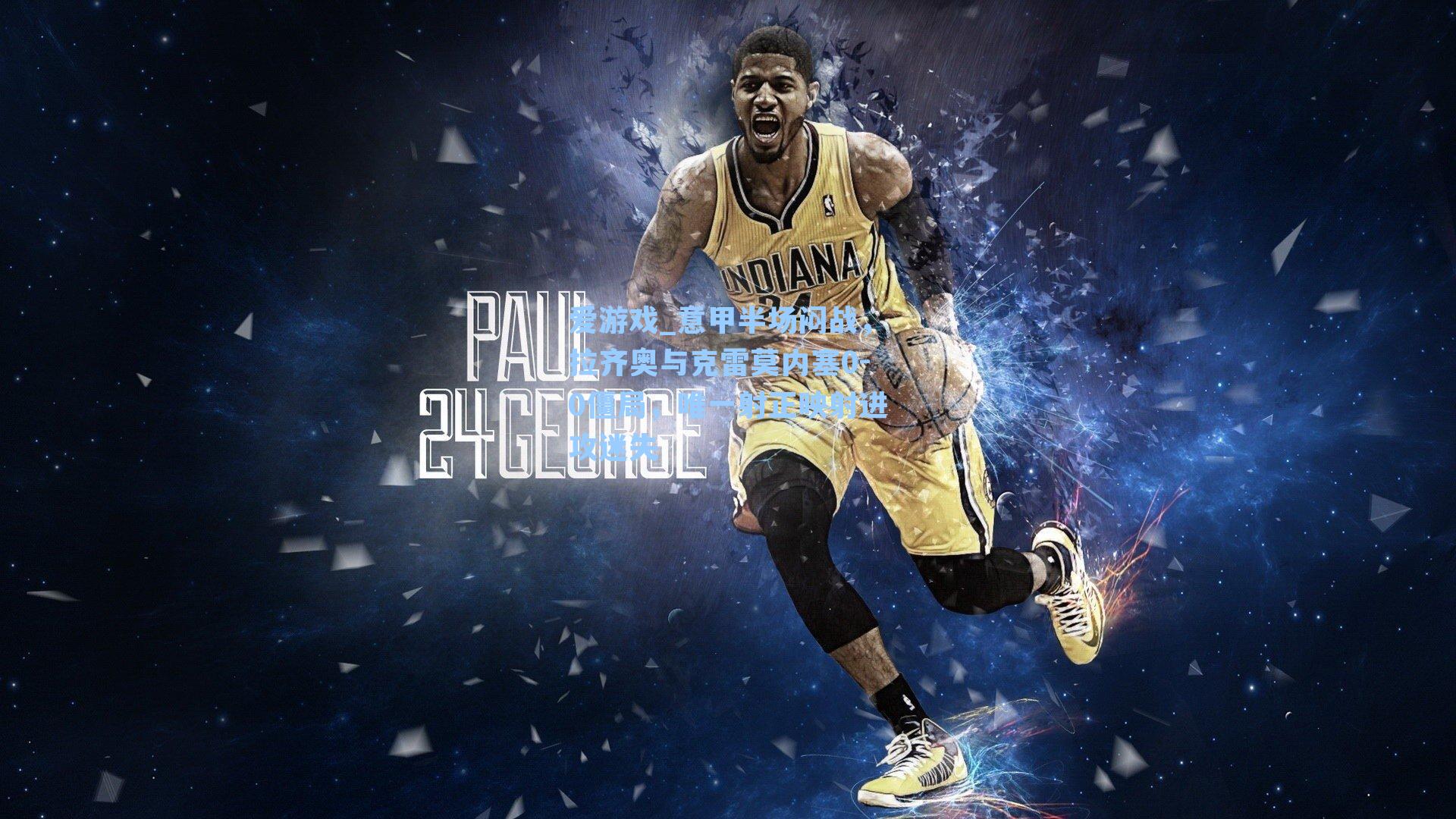 意甲半场闷战,拉齐奥与克雷莫内塞0-0僵局,唯一射正映射进攻迷失