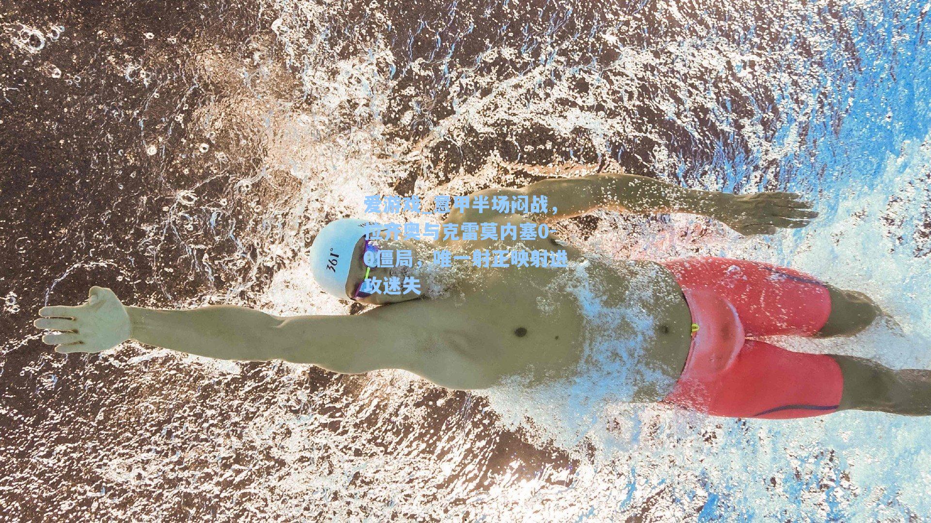 意甲半场闷战,拉齐奥与克雷莫内塞0-0僵局,唯一射正映射进攻迷失