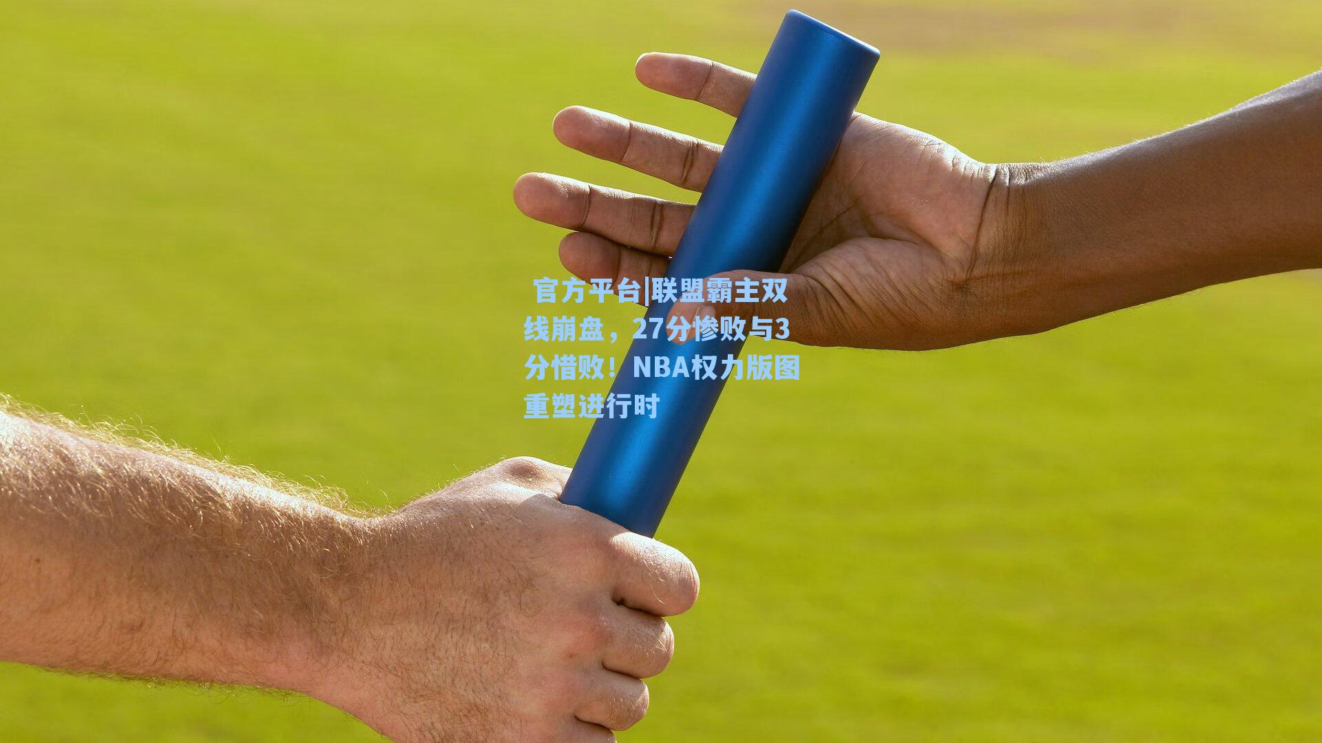 联盟霸主双线崩盘,27分惨败与3分惜败!NBA权力版图重塑进行时