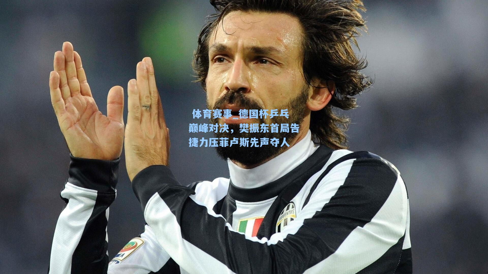 德国杯乒乓巅峰对决，樊振东首局告捷力压菲卢斯先声夺人