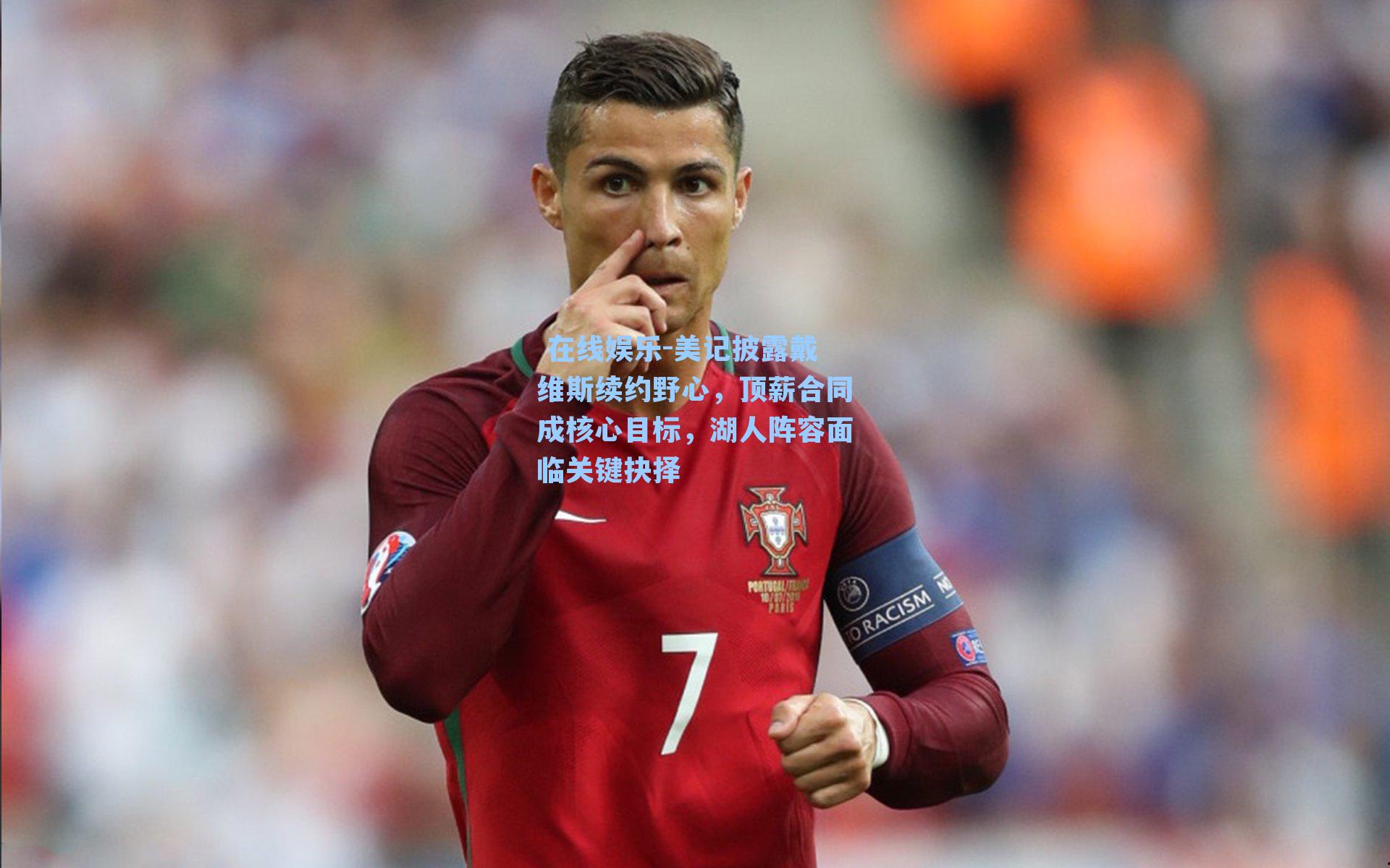 美记披露戴维斯续约野心，顶薪合同成核心目标，湖人阵容面临关键抉择