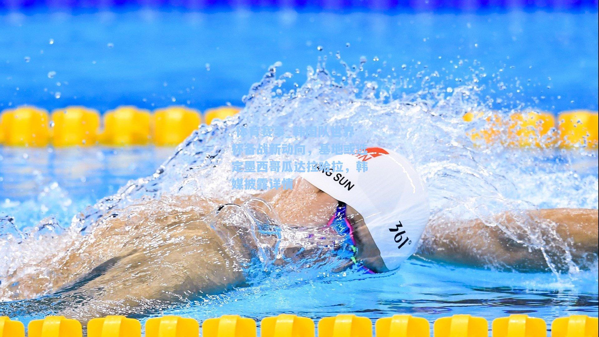  体育赛事_韩国队世界杯备战新动向，基地或选定墨西哥瓜达拉哈拉，韩媒披露详情