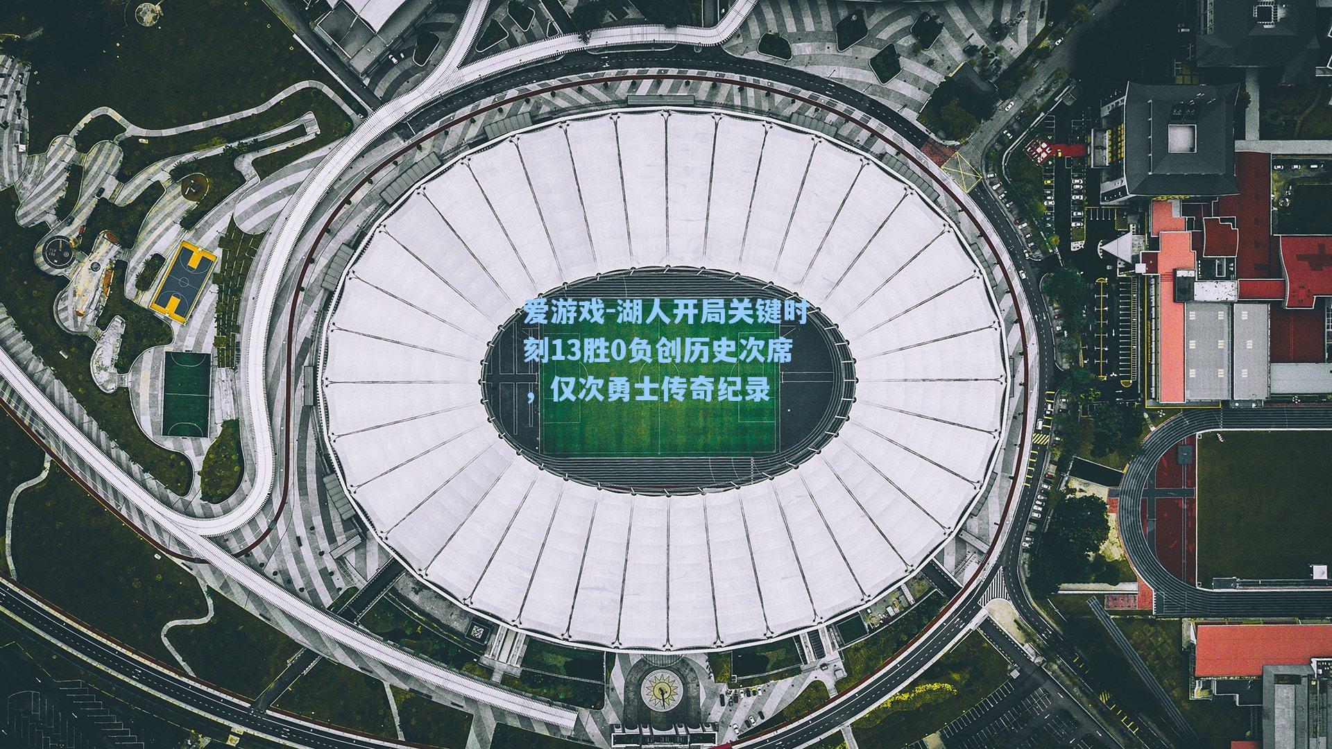 湖人开局关键时刻13胜0负创历史次席，仅次勇士传奇纪录