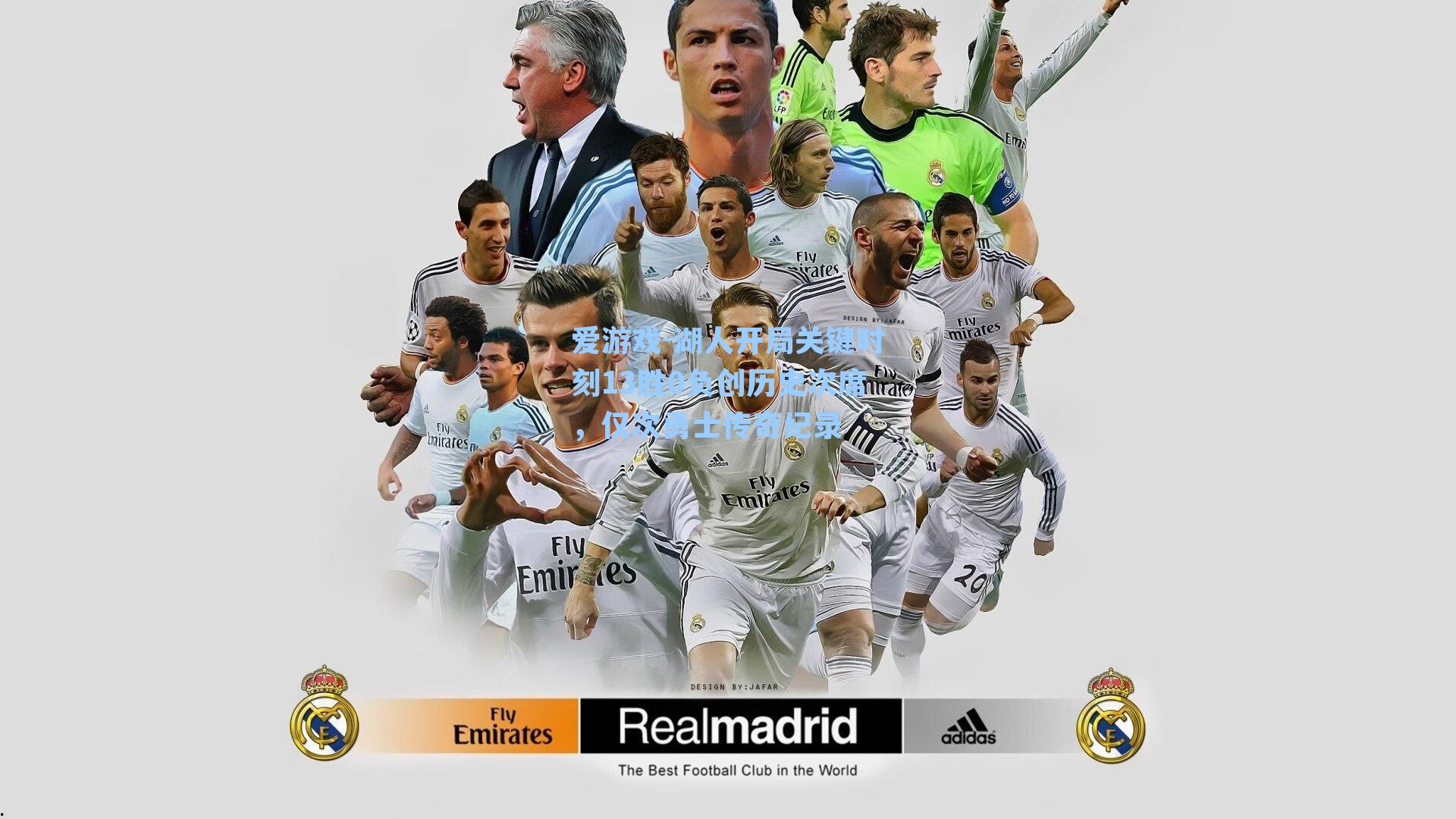 湖人开局关键时刻13胜0负创历史次席，仅次勇士传奇纪录