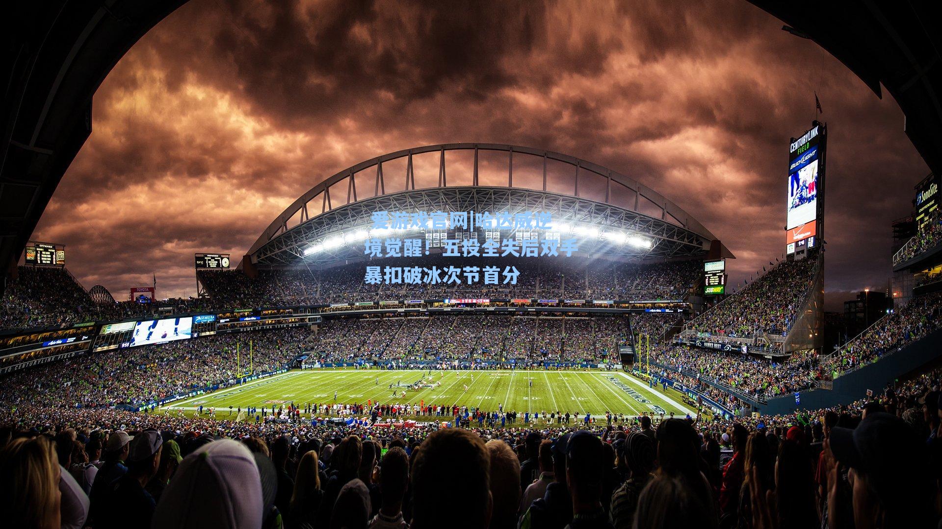  爱游戏官网|哈达威逆境觉醒！五投全失后双手暴扣破冰次节首分