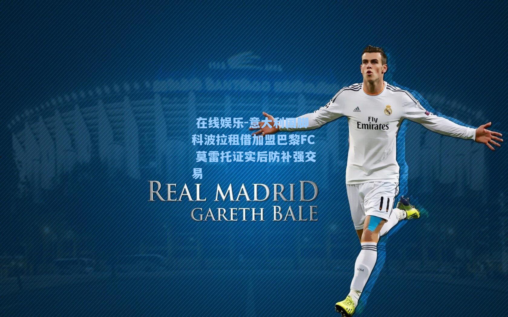 意大利国脚科波拉租借加盟巴黎FC 莫雷托证实后防补强交易