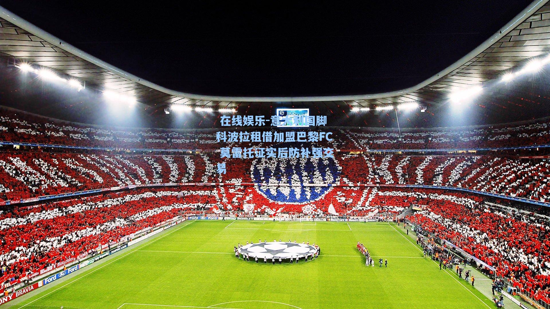 意大利国脚科波拉租借加盟巴黎FC 莫雷托证实后防补强交易