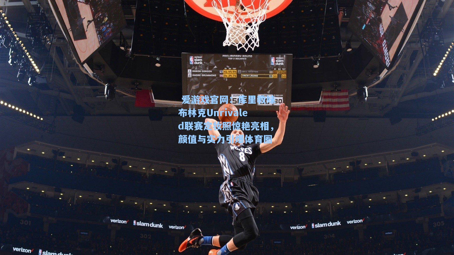 库里教妹布林克Unrivaled联赛定妆照惊艳亮相，颜值与实力引爆体育圈