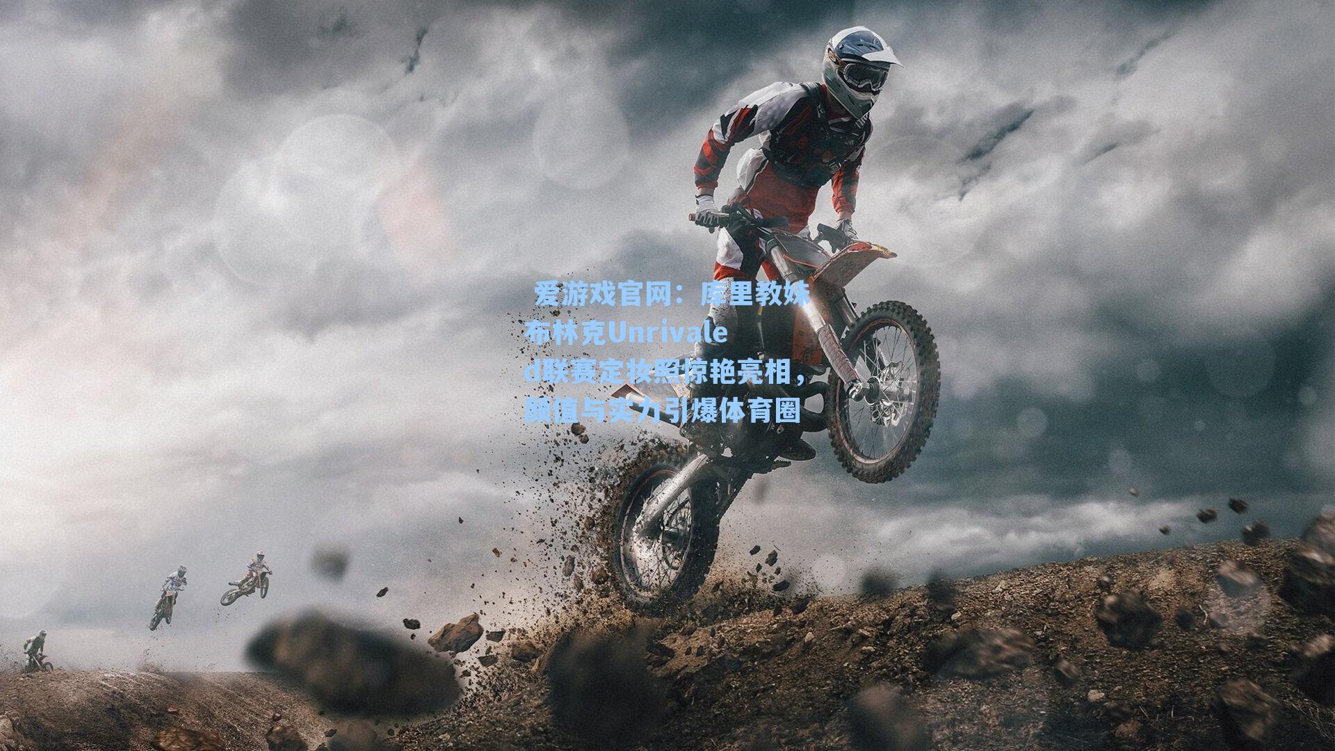 库里教妹布林克Unrivaled联赛定妆照惊艳亮相，颜值与实力引爆体育圈