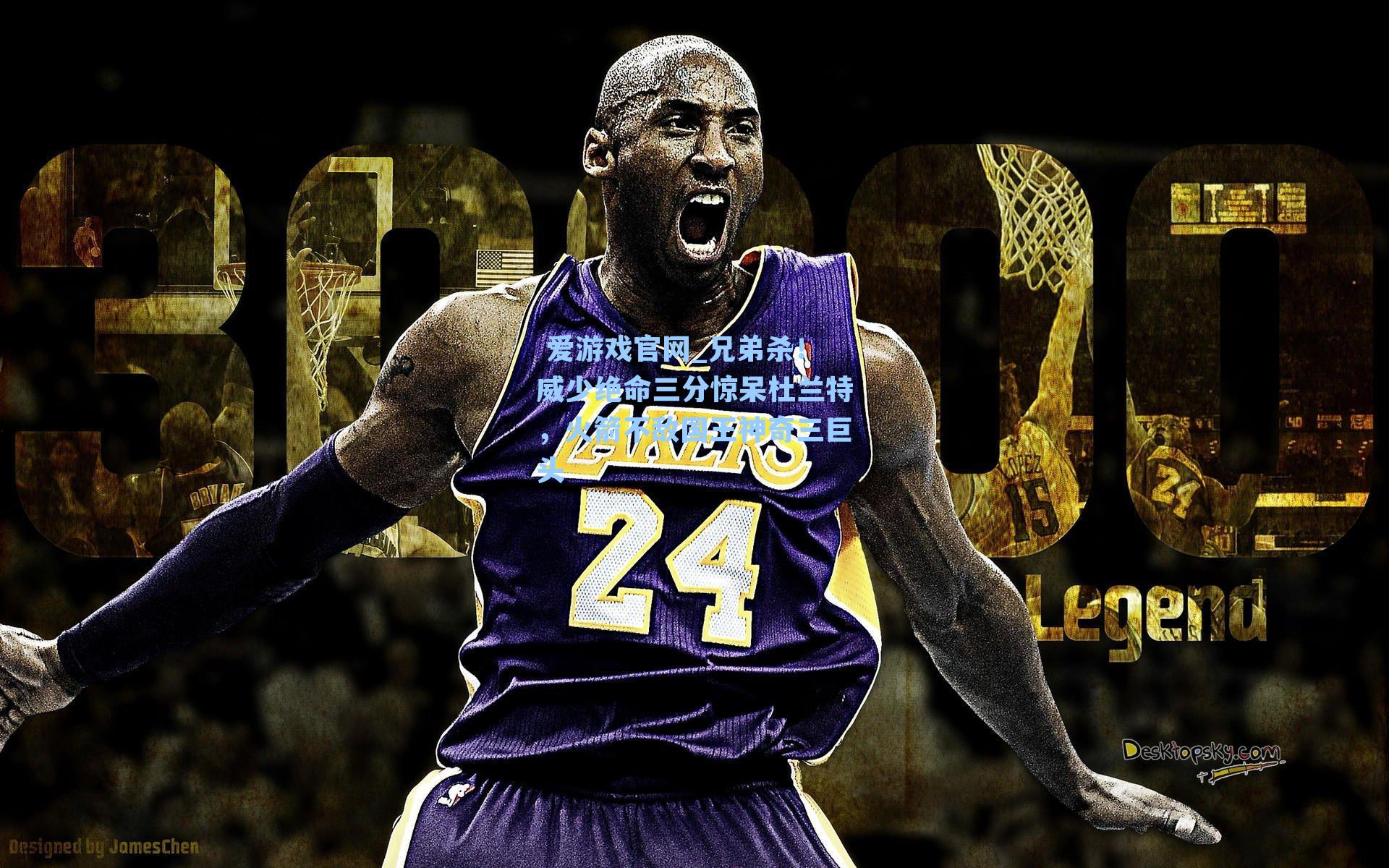  爱游戏官网_兄弟杀！威少绝命三分惊呆杜兰特，火箭不敌国王神奇三巨头