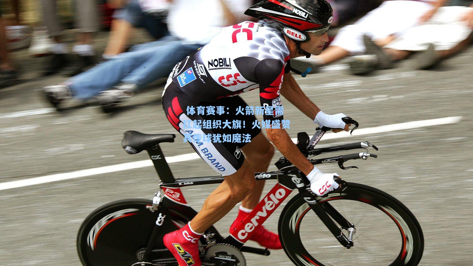  体育赛事：火箭新星需扛起组织大旗！火媒盛赞其传球犹如魔法