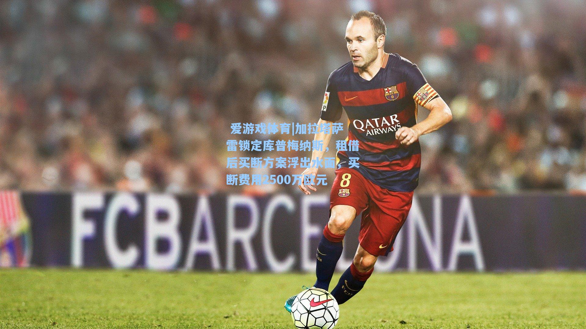  爱游戏体育|加拉塔萨雷锁定库普梅纳斯，租借后买断方案浮出水面，买断费用2500万欧元