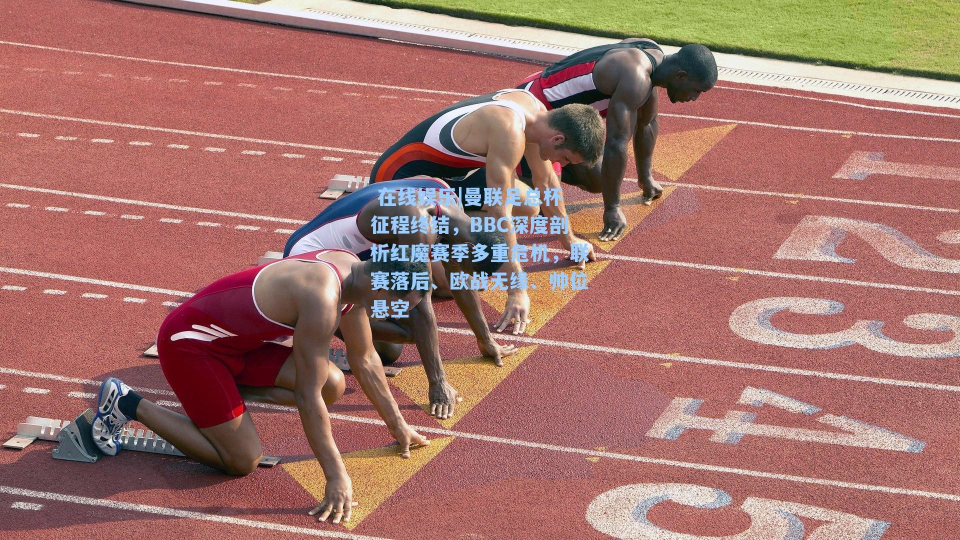  在线娱乐|曼联足总杯征程终结，BBC深度剖析红魔赛季多重危机，联赛落后、欧战无缘、帅位悬空