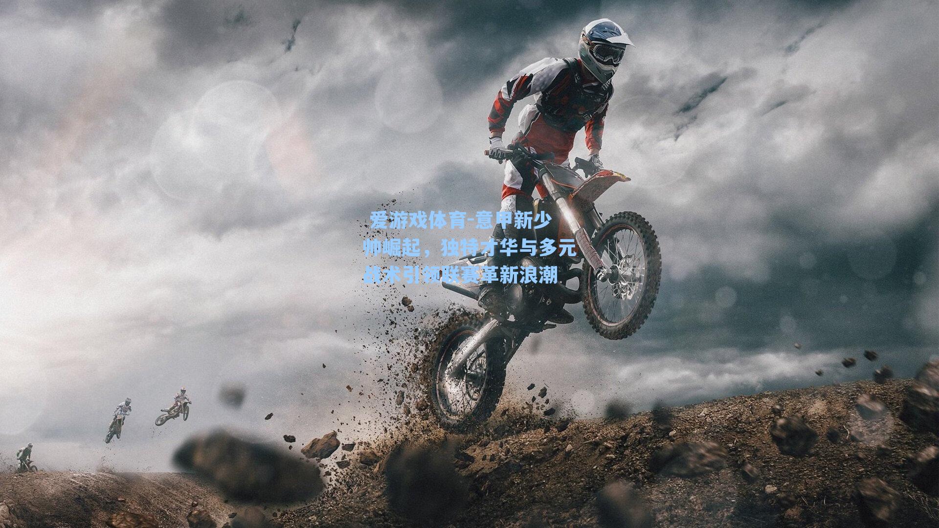 意甲新少帅崛起，独特才华与多元战术引领联赛革新浪潮