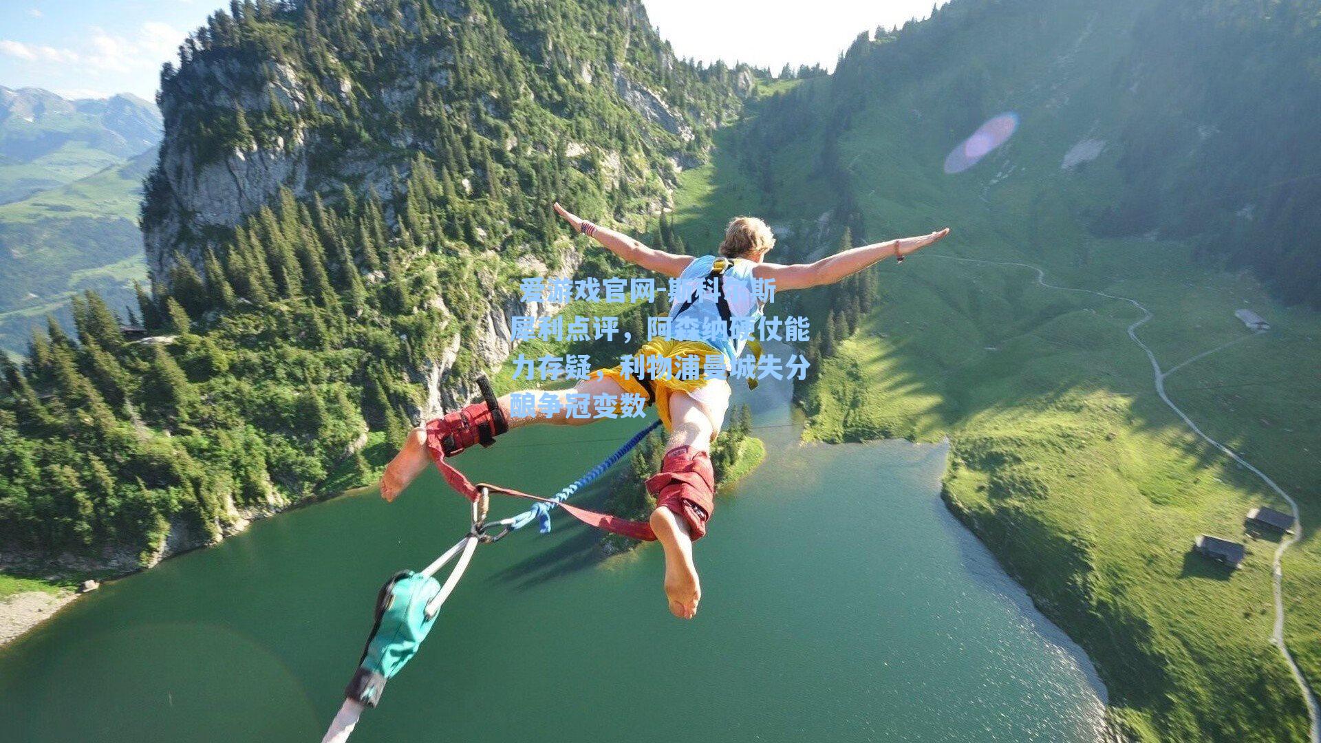  爱游戏官网-斯科尔斯犀利点评，阿森纳硬仗能力存疑，利物浦曼城失分酿争冠变数