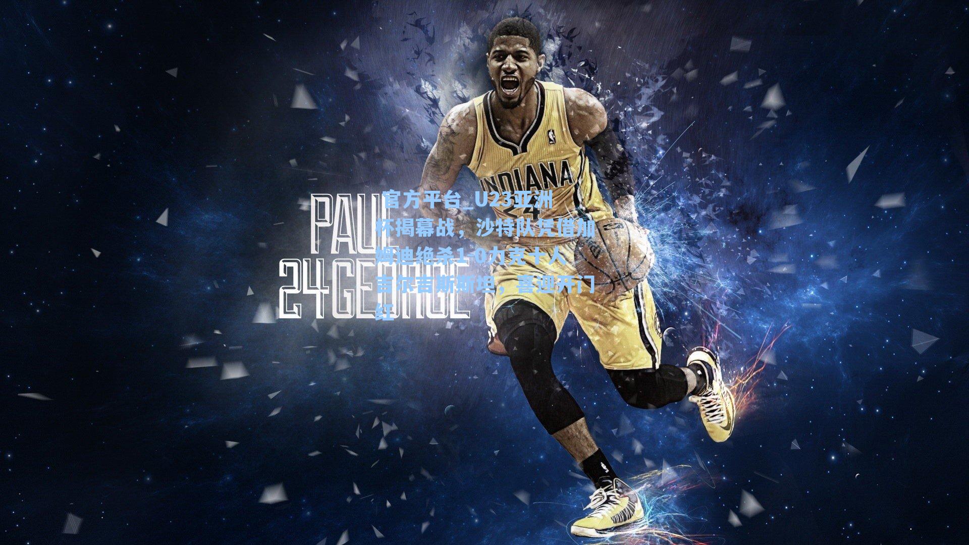  官方平台_U23亚洲杯揭幕战，沙特队凭借加姆迪绝杀1-0力克十人吉尔吉斯斯坦，喜迎开门红