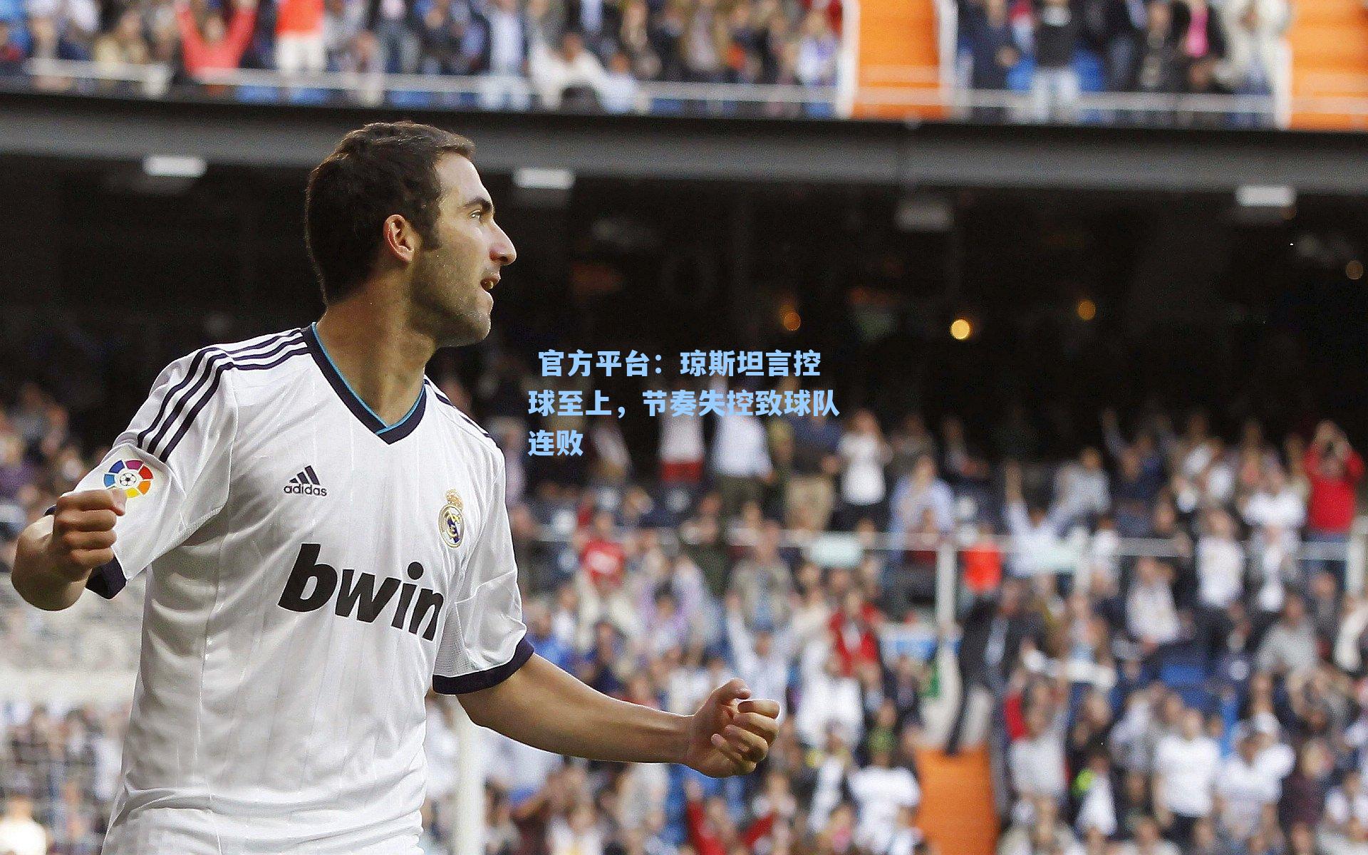 琼斯坦言控球至上，节奏失控致球队连败