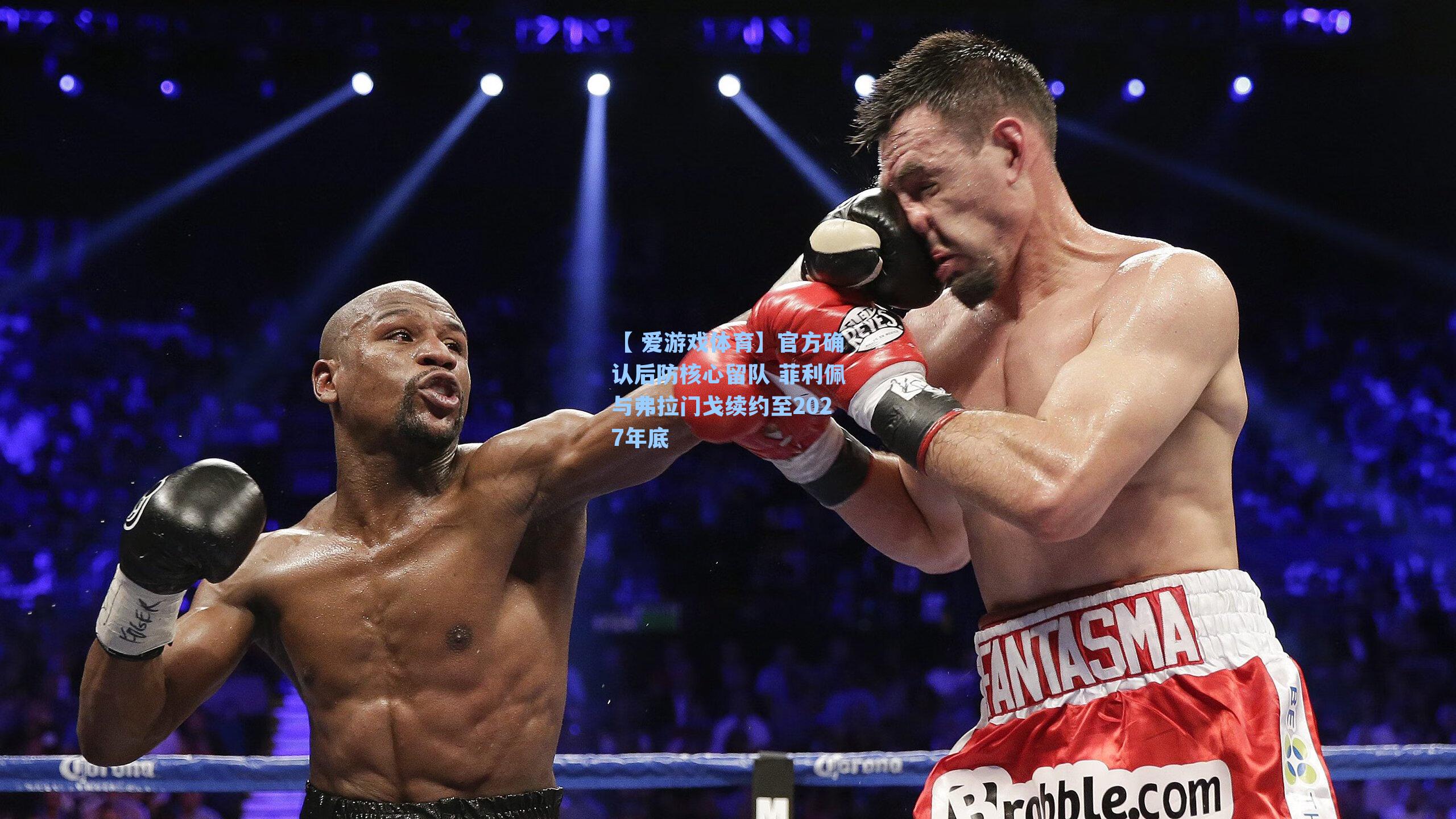 官方确认后防核心留队 菲利佩与弗拉门戈续约至2027年底