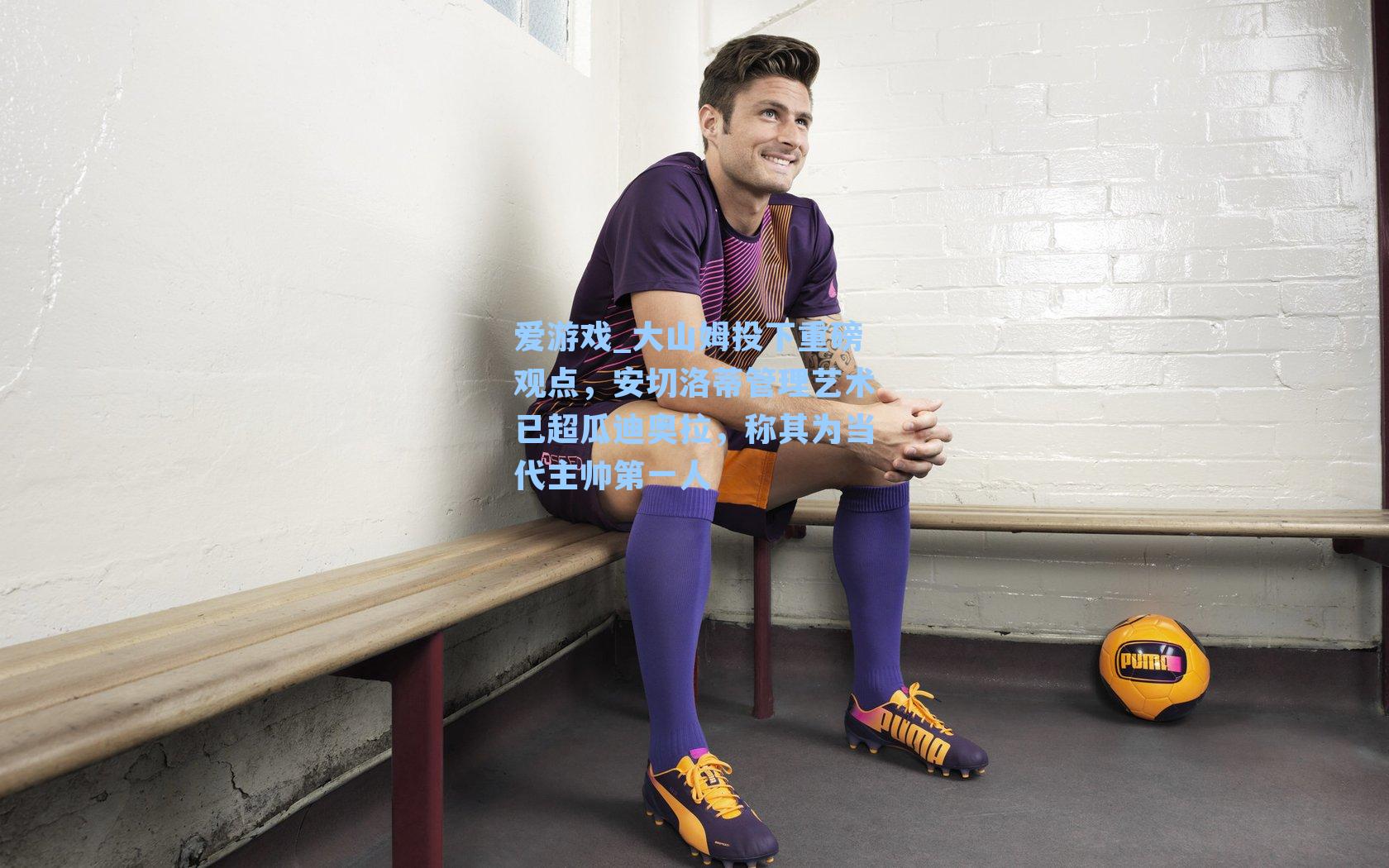 爱游戏_大山姆投下重磅观点，安切洛蒂管理艺术已超瓜迪奥拉，称其为当代主帅第一人