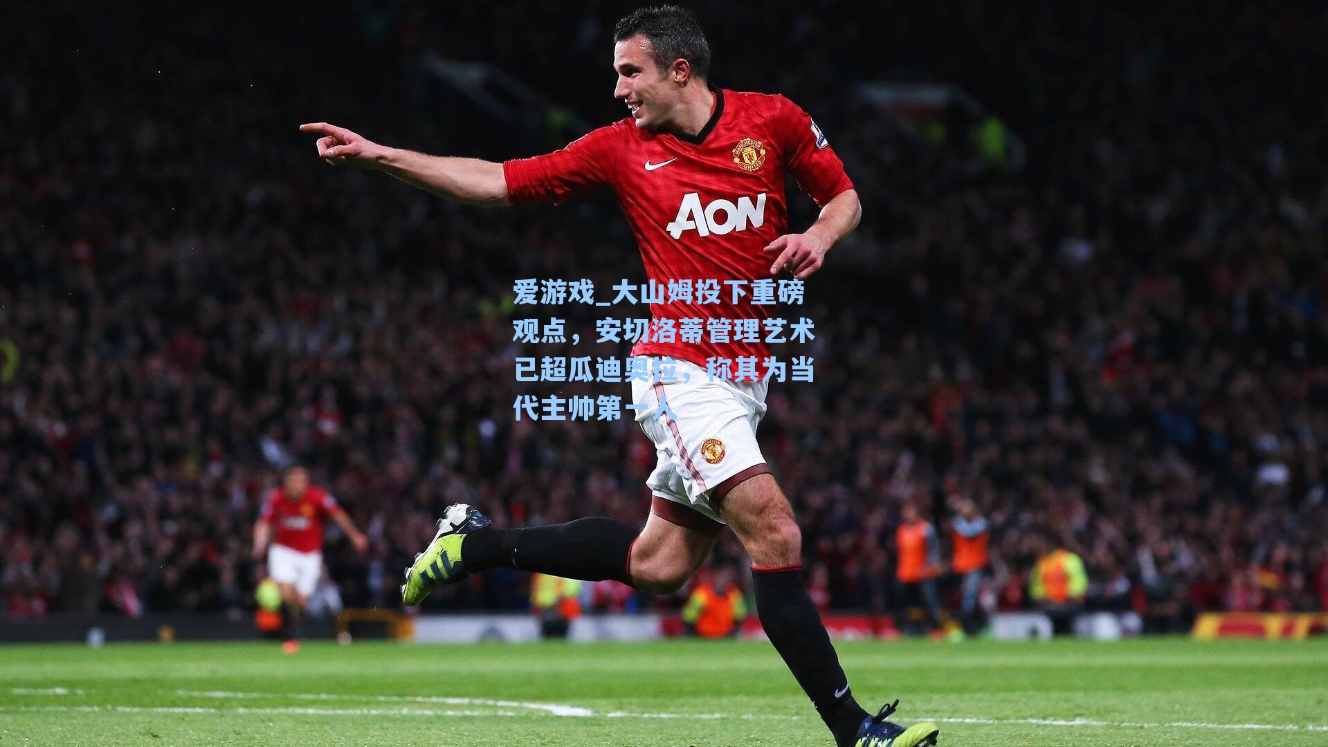 大山姆投下重磅观点，安切洛蒂管理艺术已超瓜迪奥拉，称其为当代主帅第一人