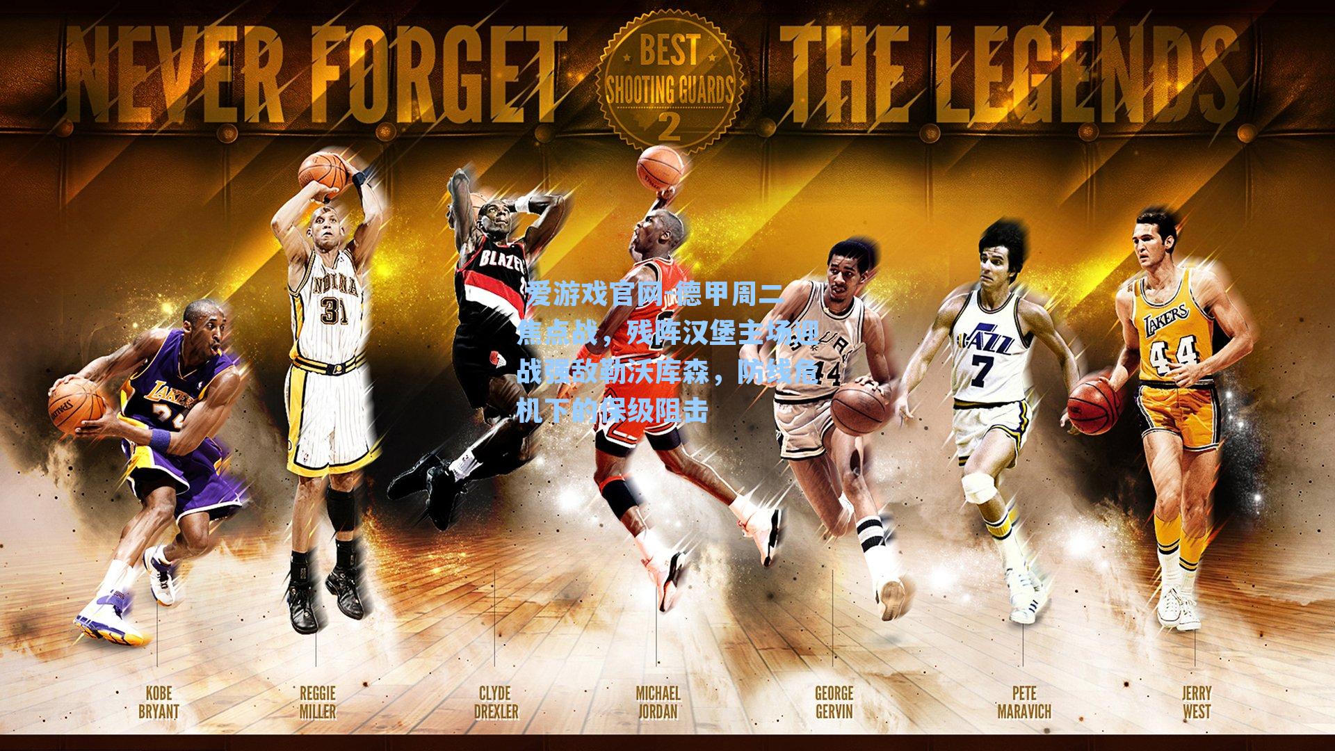 德甲周二焦点战，残阵汉堡主场迎战强敌勒沃库森，防线危机下的保级阻击