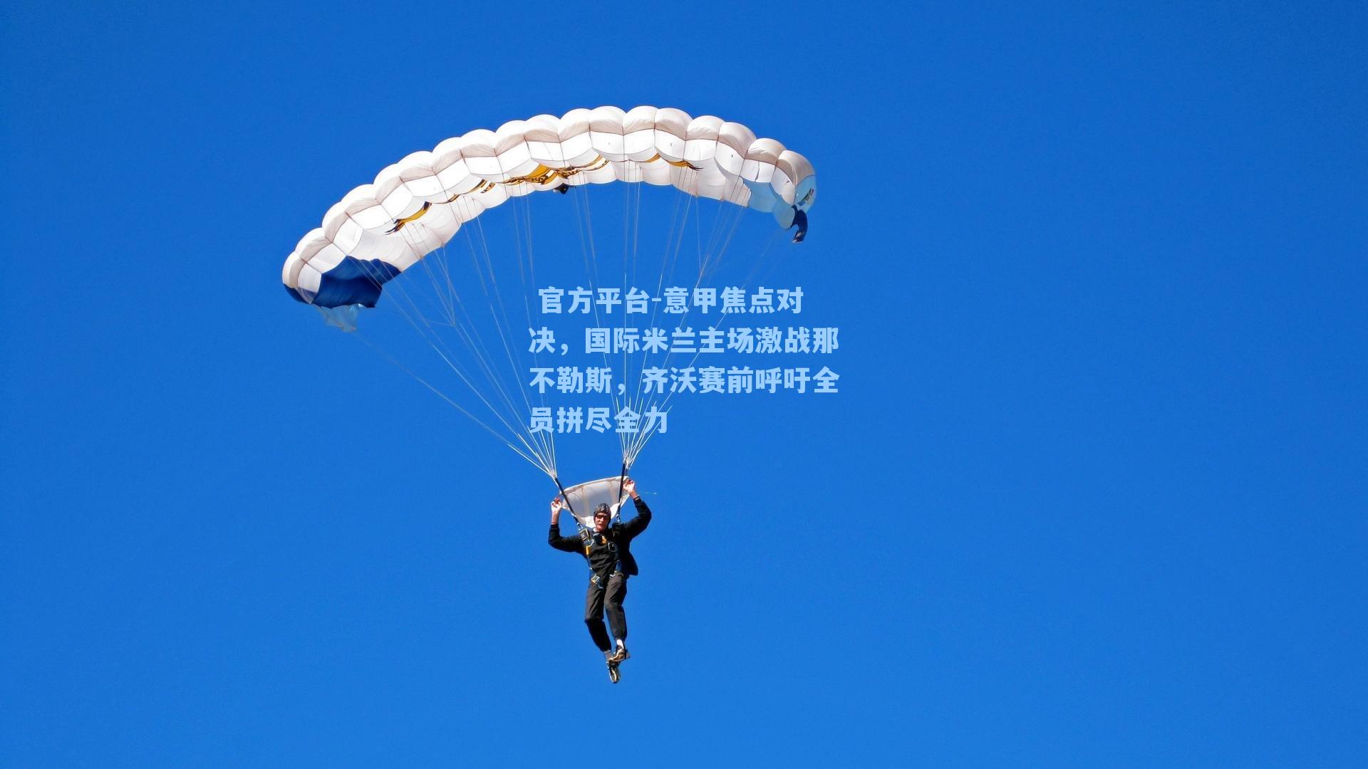  官方平台-意甲焦点对决，国际米兰主场激战那不勒斯，齐沃赛前呼吁全员拼尽全力