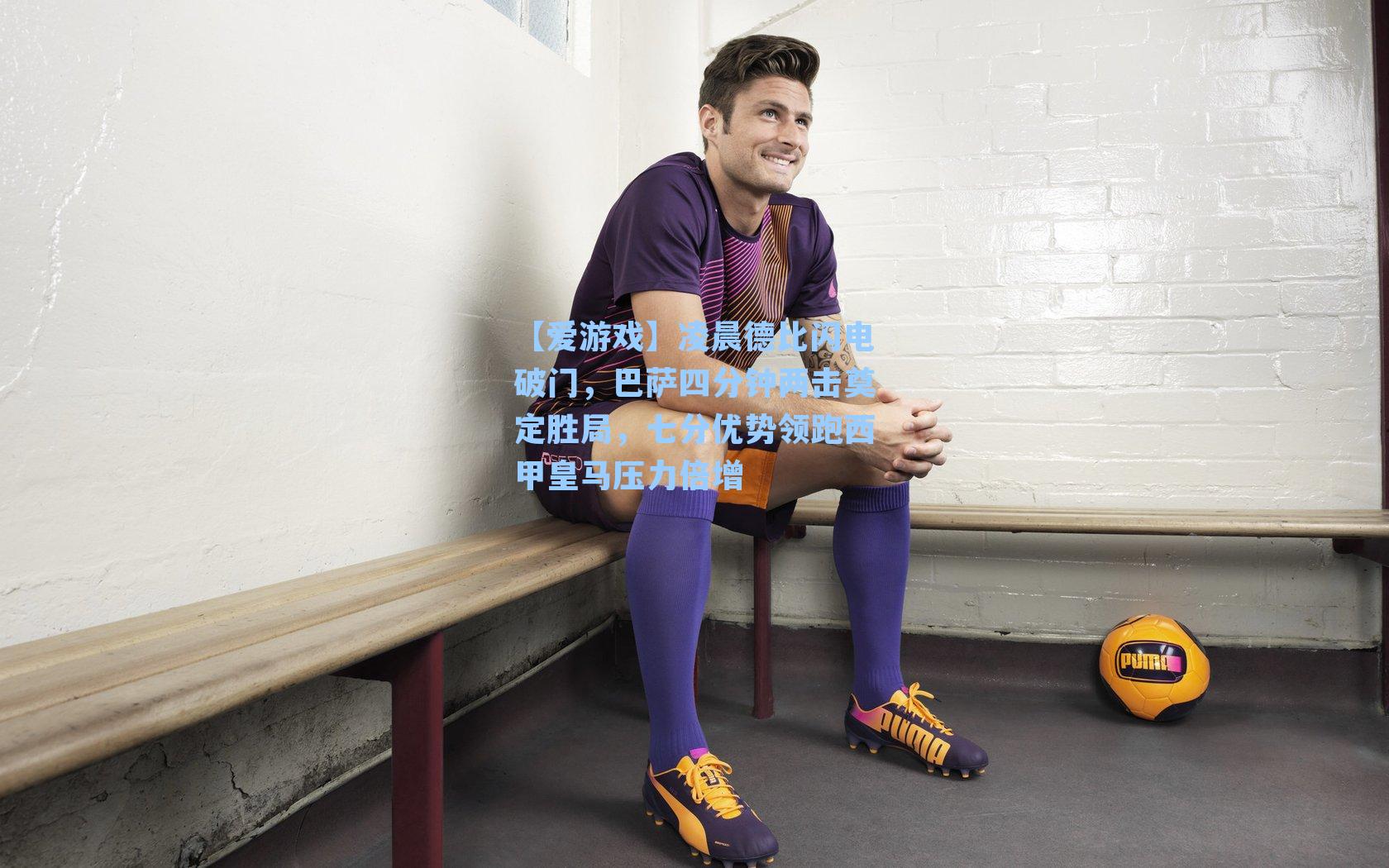 凌晨德比闪电破门，巴萨四分钟两击奠定胜局，七分优势领跑西甲皇马压力倍增